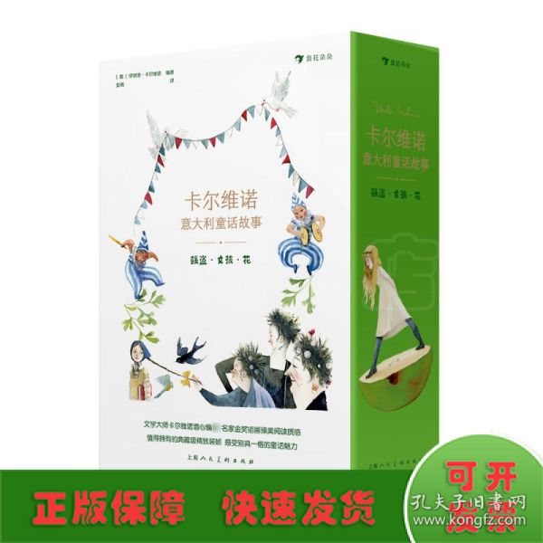 卡尔维诺意大利童话故事：强盗·女孩·花