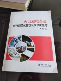 火力发电企业运行规范化管理及信息化应用     带光盘