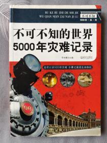 不可不知5000年系列：不可不知的世界5000年灾难记录