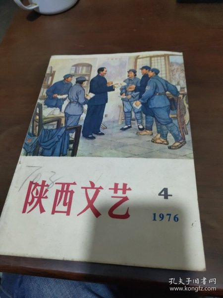 陕西文艺1976年4期