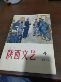 陕西文艺1976年4期