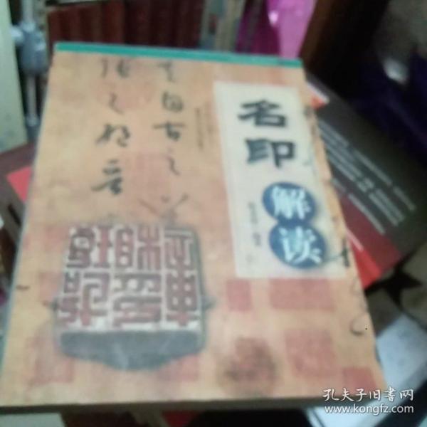 名印解读/中国古代艺术精品鉴赏丛书