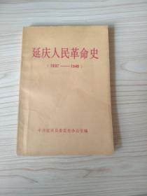 延慶人民革命史（1937---1949）