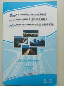 2014年第十二届中国国际交通技术与设备展览会会刊