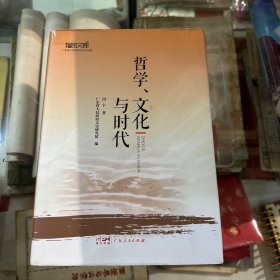 哲学、文化与时代（签赠本）