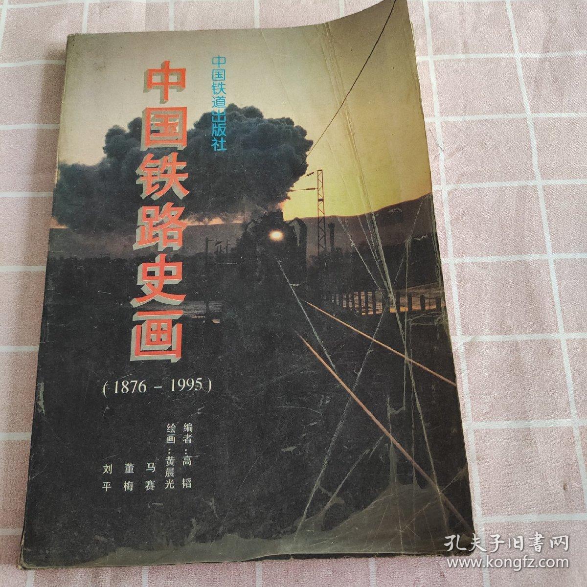 中国铁路史画（1876-1995）