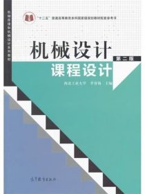 【正版二手】機械設(shè)計課程設(shè)計第二版第2版李育錫9787040397734高等教育出版社