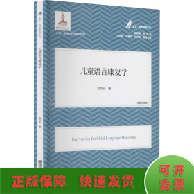 兒童語言康復(fù)學(xué)