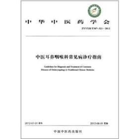 中医耳鼻咽喉科常见病诊疗指南(ZYYXH/T307~321-2012)