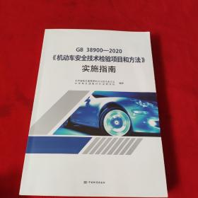 GB38900-2020机动车安全技术检验项目和方法实施指南