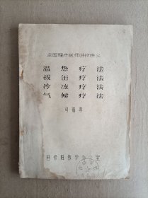 全国理疗医师进修讲义，16开，122页，干净整洁
