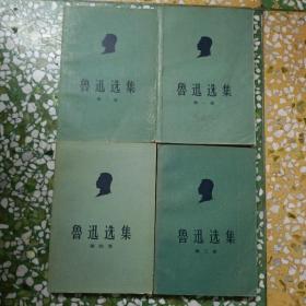 鲁迅选集（第一至四卷全）（1-4）