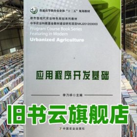 應(yīng)用程序開發(fā)基礎(chǔ) 李乃祥 中國農(nóng)業(yè)出版社 9787109182523
