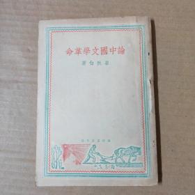 论中国文学革命-民国38年