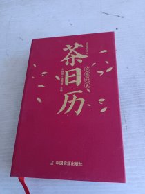 有茶时光 茶日历（2023）