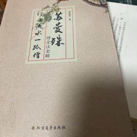 苏曼殊诗全注全解