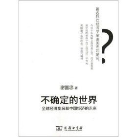 不确定的世界:全球经济旋涡和中国经济的未来谢国忠商务印书馆