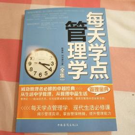 每天学点管理学全集：有效管理-人人都应学点管理学【内页干净】