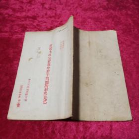 关于土改法實施中若干問題的解答蒐集