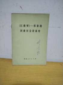 《红楼梦》 形象的封建社会没落史