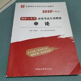 华图版·2020国家公务员考试用书：申论