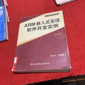 ARM嵌入式系统软件开发实例1