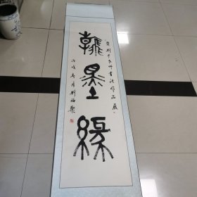 刘福聚老师书