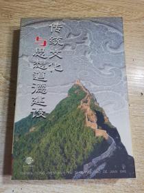 传统文化与思想道德建设