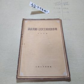 證我國人民民主政權(quán)的作用