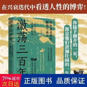 激荡三百年（全网超500万粉丝、阅读量超6亿+的“最爱历史”团队全新力作！）