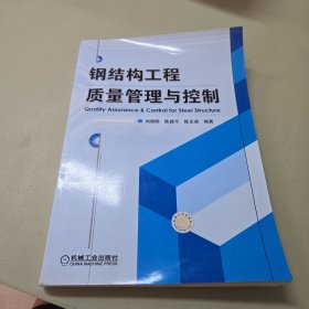 钢结构工程质量管理与控制