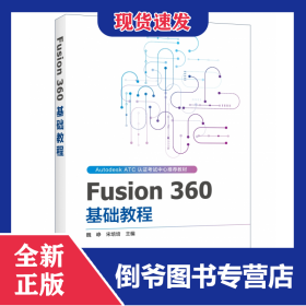 Fusion360基礎(chǔ)教程 9787122348364