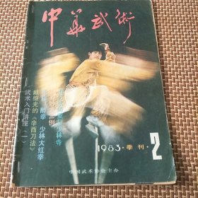 中华武术(83年第2期季刊。5袋中部)