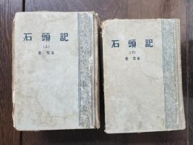 石头记  上下(1957年 一版一印)