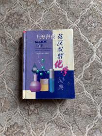 上海科技英汉双解化学词典