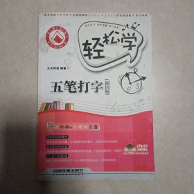 轻松学五笔打字：超值版