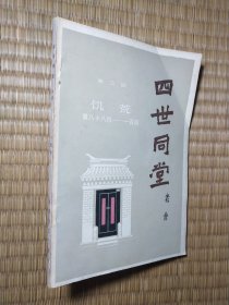 四世同堂(第三部)：饥荒 (一版一印）正版现货 内干净无写划 前几张上角略微折印 实物拍图)