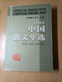 中国散文年选.2003