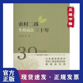 農(nóng)村二孩生育試點(diǎn)三十年：以全國持續(xù)放開農(nóng)村二孩生育試點(diǎn)的翼城縣為例 9787509789414