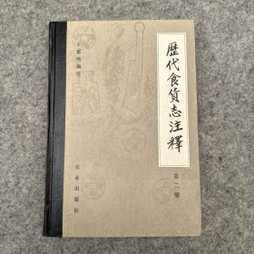 历代食货志注释 第二册（品相好，内页干净）