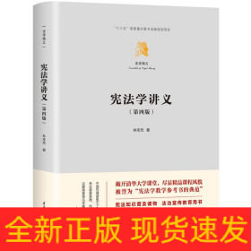 憲法學(xué)講義（第四版）