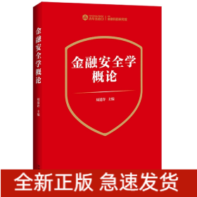 金融安全学概论【清华五道口科技研究院】