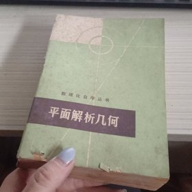 数理化自学丛书:平面解析几何