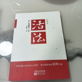 活法（稻盛和夫代表作，2019年全新版本）