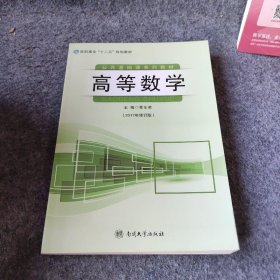 【正版二手】高职高专“十二五”规划教材公共基础课系列教材 高等数学