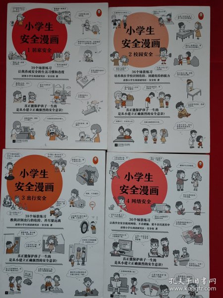 小学生安全漫画 全4册