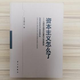 资本主义怎么了：从国际金融危机看西方制度困境