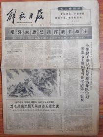 解放日报 1966年9月27日 四开四版
毛泽东思想指挥我们战斗
记32111无产阶级革命英雄主义钻井队血战火海的勇士们