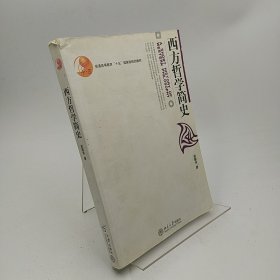 西方哲学简史