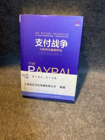 支付战争：互联网金融创世纪